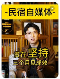 【秋伟同学】民宿怎样才有流量？亲测，这个最重要～