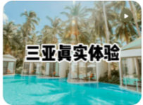 【民宿小叔】到三亚花少一点的钱，住好一点的民宿更好