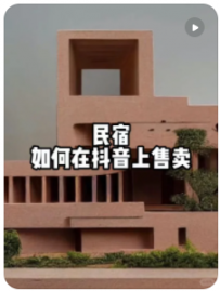【民宿小叔】怎么在抖音上售卖你的民宿？