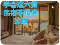【专注做民宿-王老板】民宿运营攻略：只需六步成为民宿运营高手