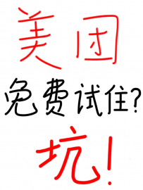 【酒店民宿找亮哥】千万不要参加美团免费试住！