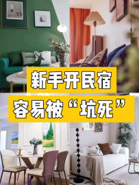 【民宿创业罗小圈】从0到1开民宿，5大坑千万别踩!趁早注意