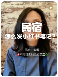 【金明song】民宿怎么发小红书笔记|民宿主必看