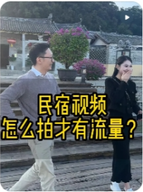 【老范开民宿】民宿抖音短视频如何拍