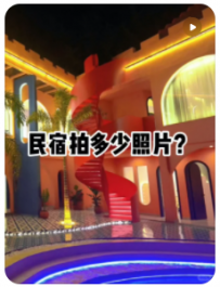【民宿小叔】做民宿本质上是卖照片和视频