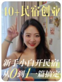 【民宿创业罗小圈】创业开民宿，小白掌握7招也能订单不断