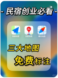 【民宿小课堂】民宿创业避坑！0元入驻地图导航