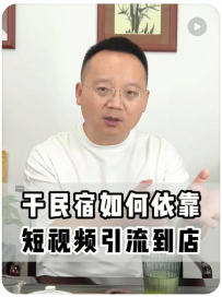 【亮哥聊民宿】民宿主如何利用短视频引流到店再复购增收