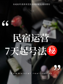 【梅子 高端IP孵化】酒店民宿自媒体运.营7天起号秘籍