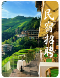 桂林民宿&餐厅招聘｜一份来自山野的Offer