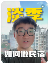 【铁铁民宿避坑】民宿还在傻等OTA订单❓淡季下场会很难看🤦