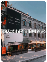 重庆城市民宿招募管家啦！