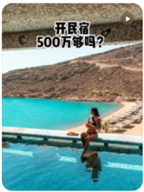【民宿小叔】500w开民宿，够吗？