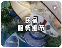【民宿小叔】民宿服务细节