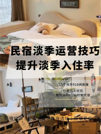 【乐嗨城宿商业咨询】民宿淡季经🈺小技巧，提升淡季入住率