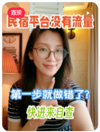 【老K讲民宿】民宿上平台没流量，第一步就错了？