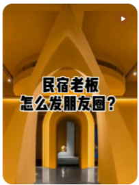 【民宿小叔】民宿老板怎么发朋友圈