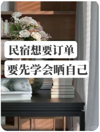 【乐嗨民宿创业咨询】民宿想要满房🏠先药学会晒自己📷