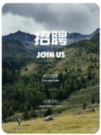 JOIN US丨寻找有趣的灵魂，同频的你