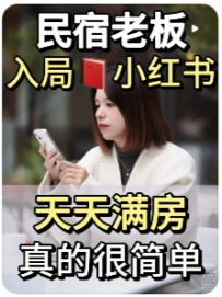 【柠檬带你做IP】民宿老板，这么做小红书，天天满房！