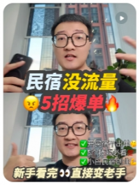 【铁铁民宿避坑】民宿没流量❓5招爆单🔥新手小白房东必看