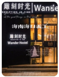 义工招募‖海南海口 Wander Hostel民宿