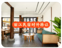丽江民宿对外转让