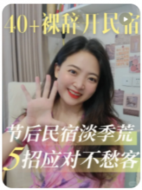 【民宿创业罗小圈】学会5招，轻松应对国庆节后民宿淡季