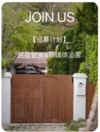 【京山小筑】Hi！招募计划｜这有一份拥抱山野的offer