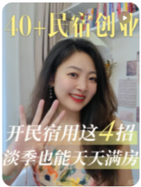 【民宿创业罗小圈】创业开民宿，学会4招不愁客，天天满房