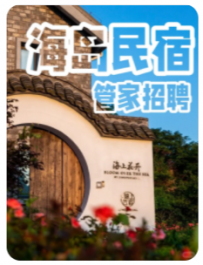 【锦上云宿】海岛民宿管家招聘，海上花开等君来