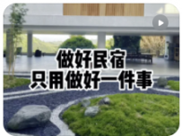 【民宿小叔】做好民宿只需要做一件事就够了！
