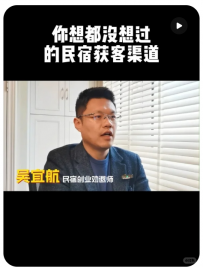 【民宿创业劝退师|宜航】你想都没想过的民宿获客渠道