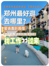 郑州派对官民宿轰趴馆招聘管家/运营