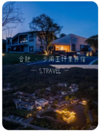 【少间文旅集团】民宿招募计划【管家、店长、店助、销售】