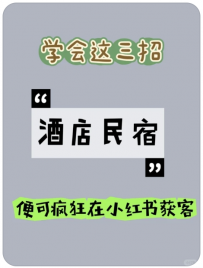 【亿仁增长获客】学会这三招，酒店民宿便可疯狂在小红书获客