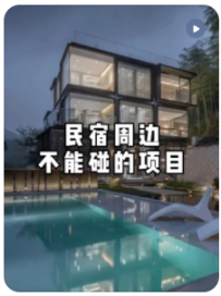 【民宿小叔】民宿周边不能碰的项目