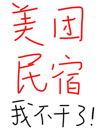 【乐嗨亮哥聊民宿】美团民宿，我不干了！