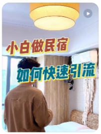【小何与小雅的民宿空间】小白做民宿，如何快速引流