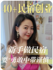 【民宿创业罗小圈】学会5步，谨慎投入，低成本开民宿真香