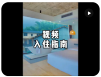 【民宿小叔】不妨做一个简短的入住指南视频
