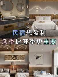 【寓老板民宿小成】学会这4点，你的民宿没有淡季！