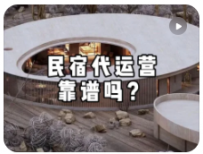 【民宿小叔】民宿代运营靠谱吗？